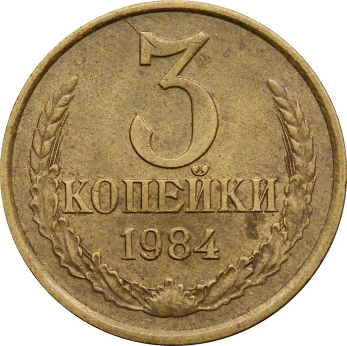 3 копейки 1984