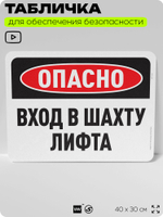 Табличка для обеспечения безопасности "Опасно, вход в шахту лифта", для офиса, по охране труда для предприятия, организаций, 40х30 см, Silver Plane x Айдентика Технолоджи
