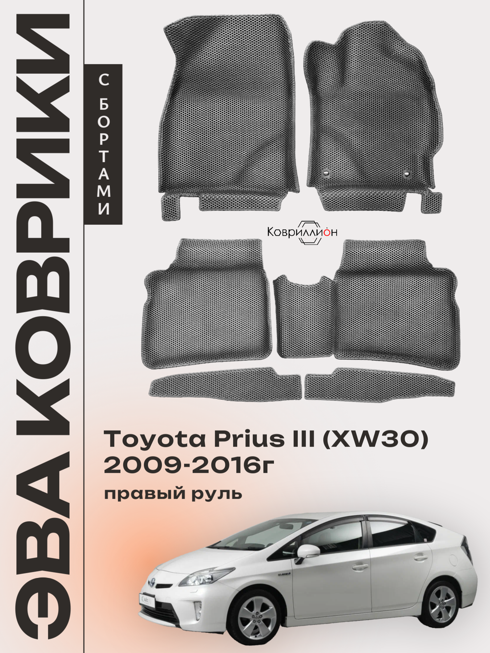 Автомобильные коврики ЭВА с бортами для Toyota Prius III (XW30) 09-16г, правый руль