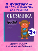 Книжки-картинки. Обезьянка грустит