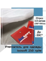 Утеплитель для одежды Изософт 250 гр