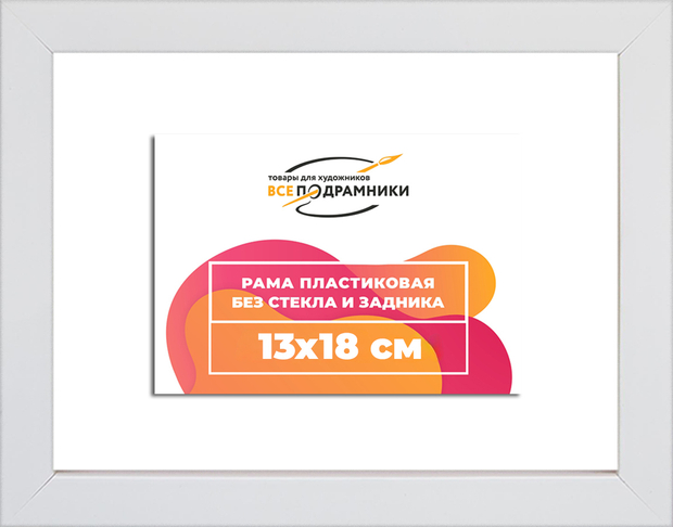 Рама 13x18 для картин и фотографий