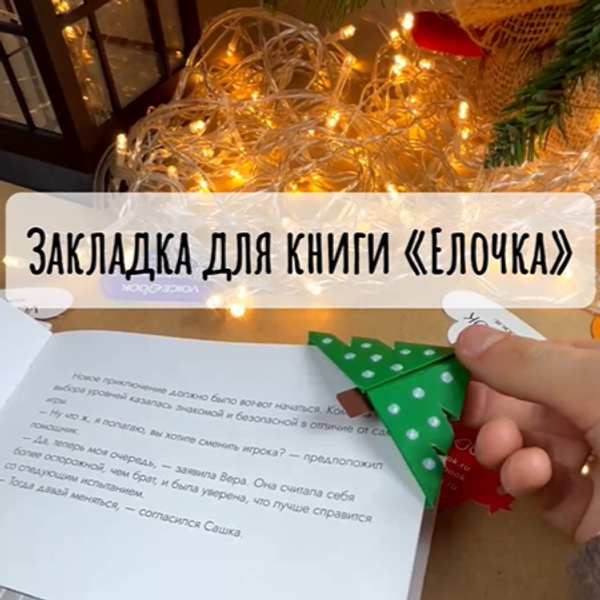 Закладки для книги «Елочка» своими руками