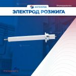 Электрод розжига Baxi