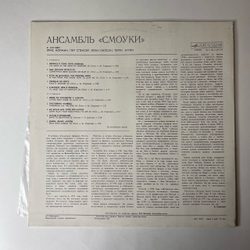 Винтажная виниловая пластинка LP Smokie, Ансамбль Смоуки (СССР 1980)