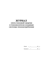 Журнал учета тепловой энергии и теплоносителя в водяных системах теплопотребления