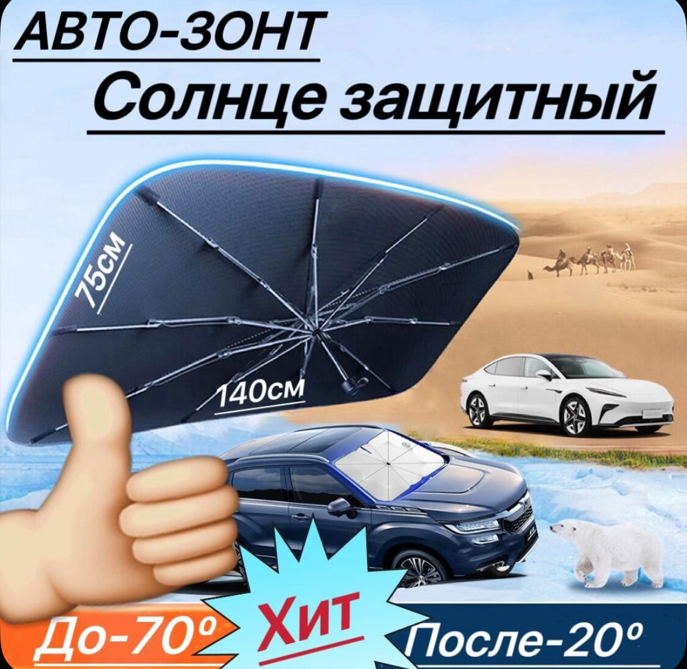 Автомобильный зонт солнцезащитный, на лобовое стекло,140х75см, с чехлом (за 1 шт.)