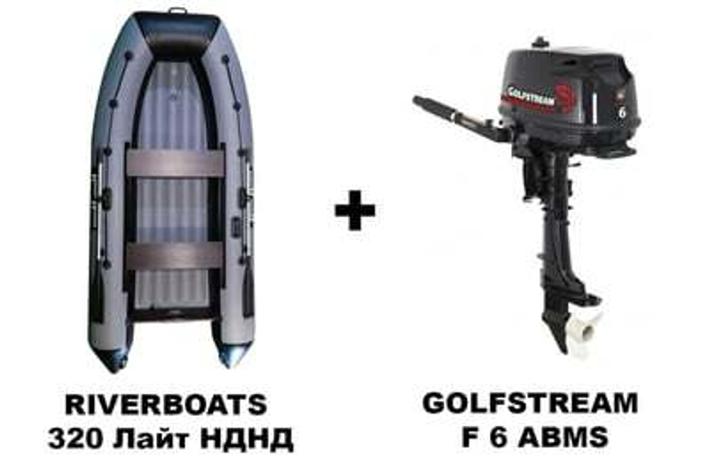 Лодка ПВХ RIVERBOATS 320 Лайт НДНД + 4х-тактный лодочный мотор GOLFSTREAM F 6 ABMS