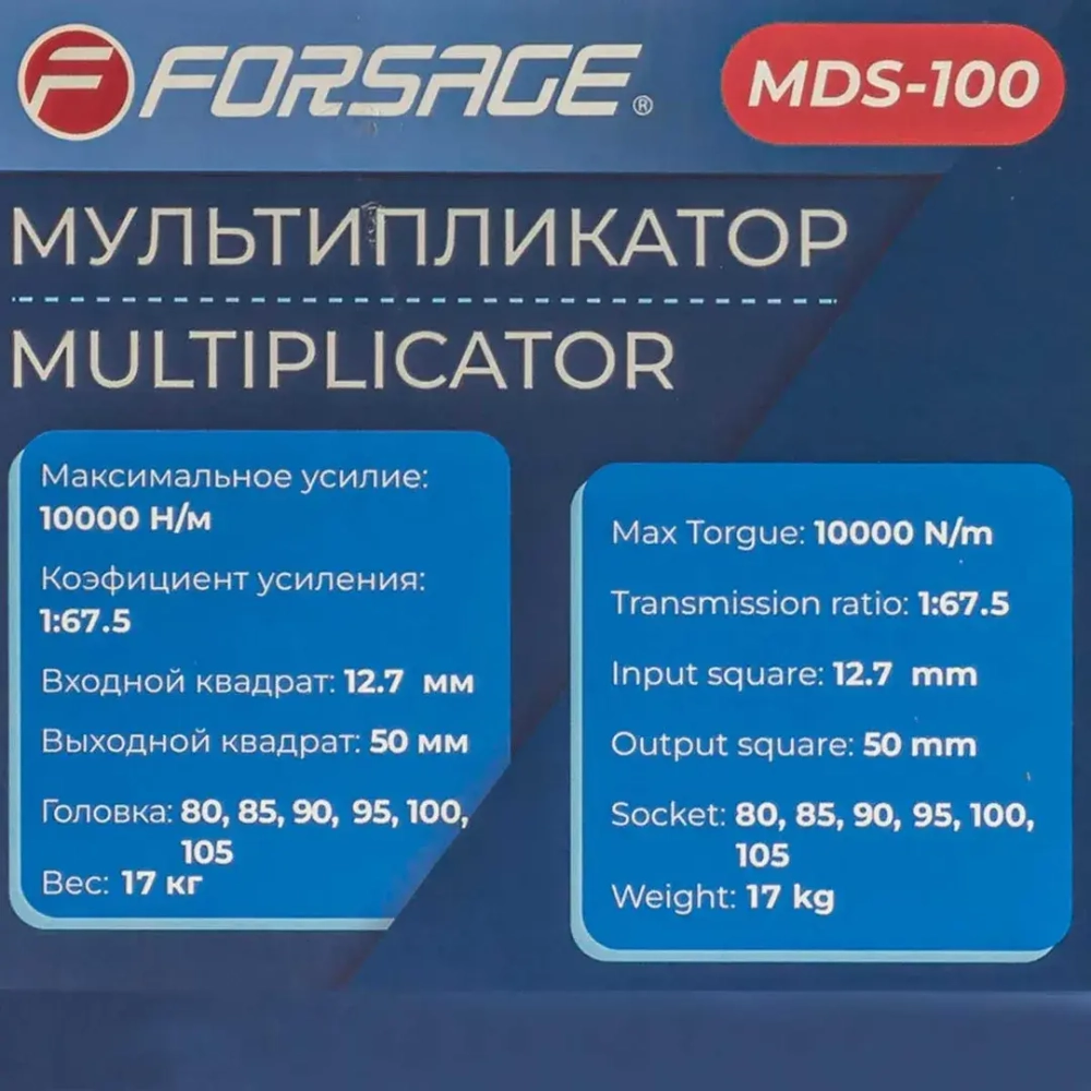 Мультипликатор (10000N/m,коэф-т усиления 1:67.5,входной квадрат 12.7мм,выходной квадрат 50мм,головки:80,85,90,95,100,105мм),в кейсе Forsage F-MDS-100