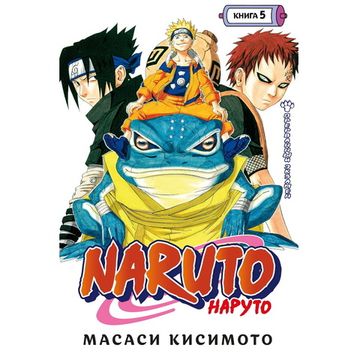 Манга Naruto. Наруто. Книга 5 Прерванный экзамен