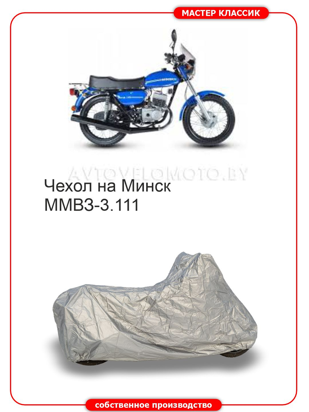 Чехол на МИНСК ММВЗ-3.111
