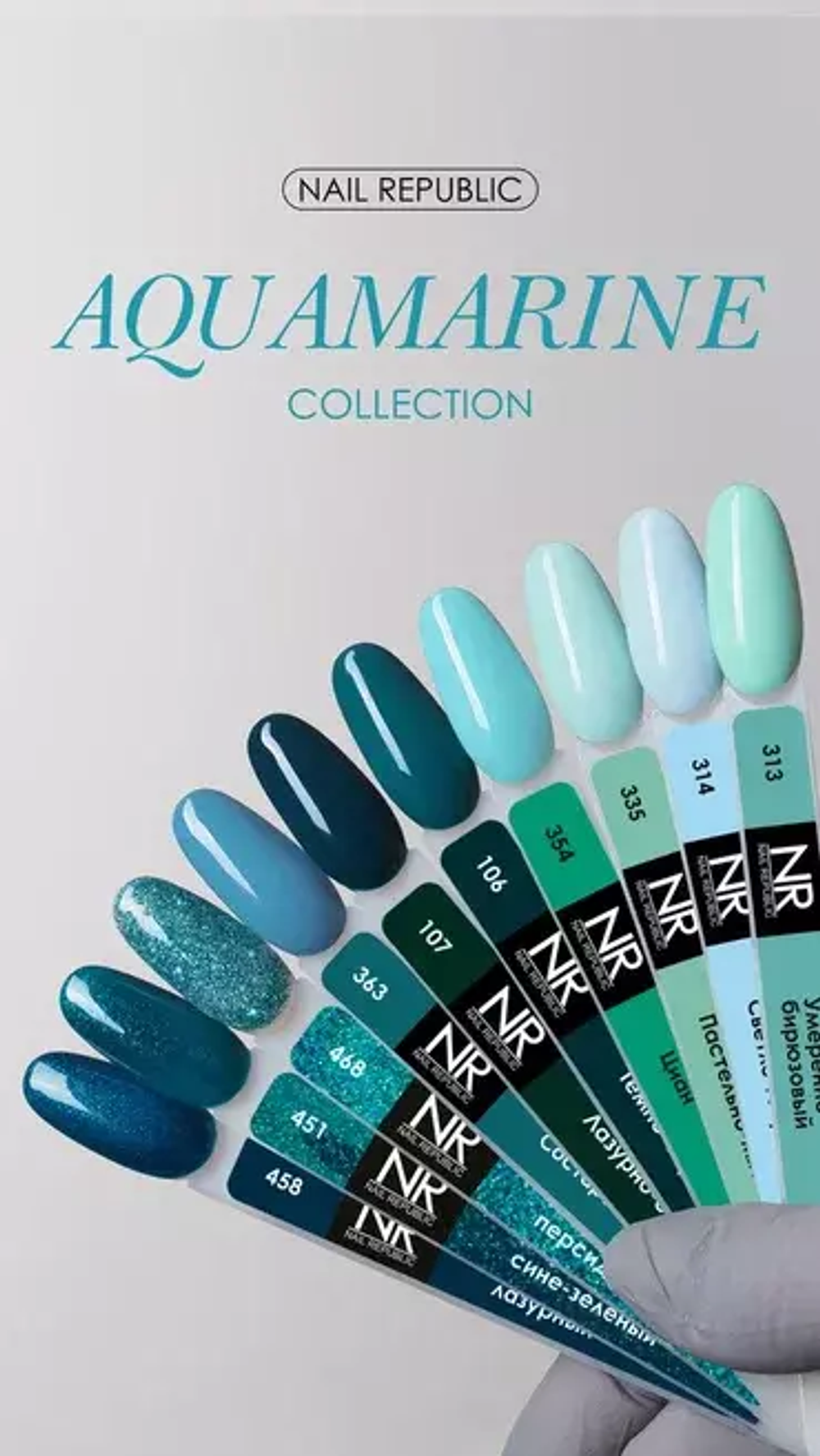 NR Aquamarine Гель-лак 314 - Светло-голубой, 10 мл