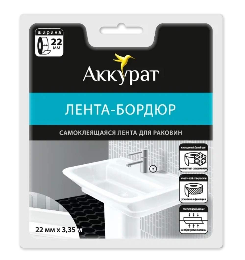 Самоклеящаяся лента-бордюр Аккурат 22мм x 3,35м белая hk48558