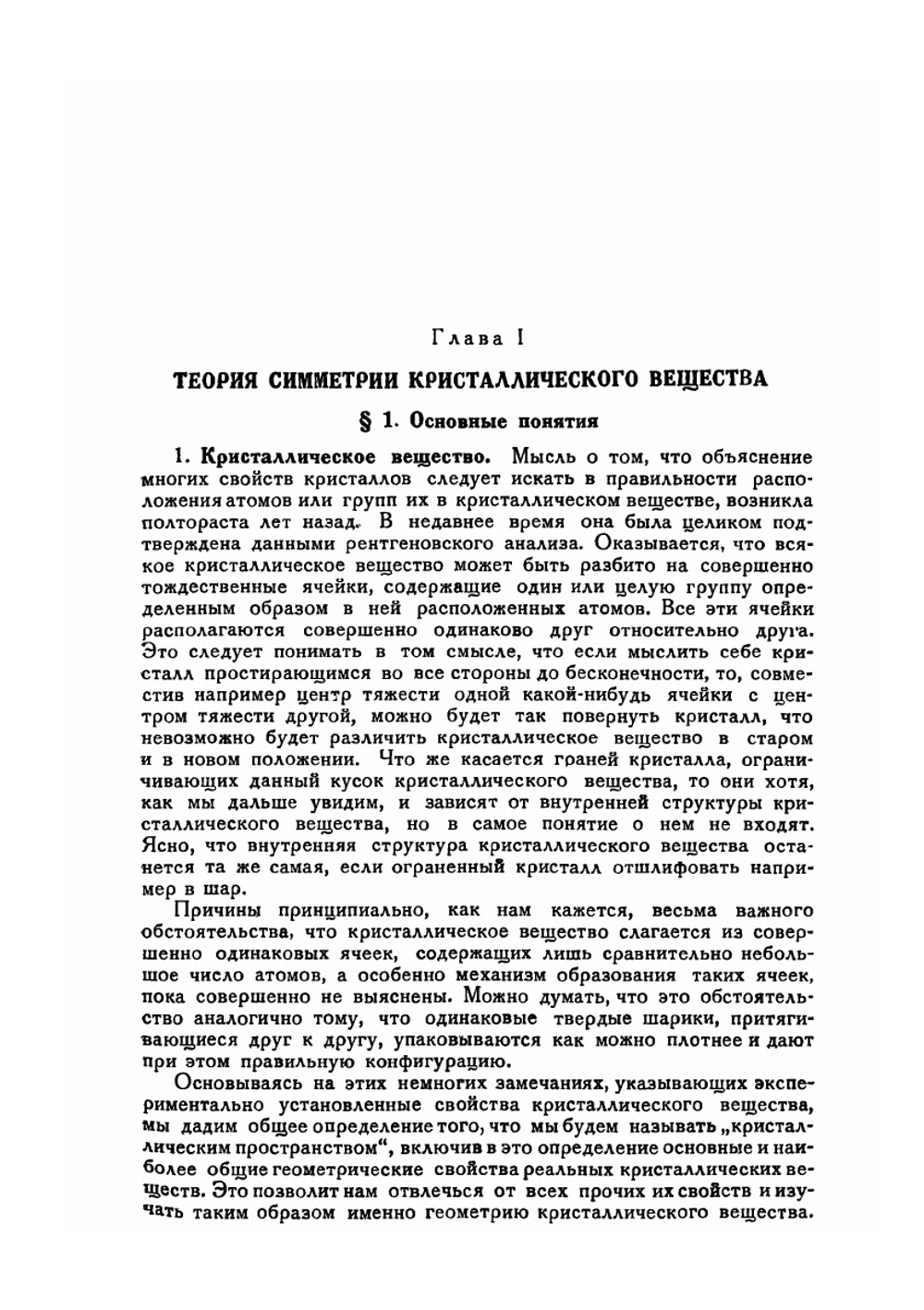 Математические основы структурного анализа кристаллов и определение основного параллелепипеда повторяемости при помощи рентгеновских лучей | Б. Делоне; Н. Падуров; А. Александров