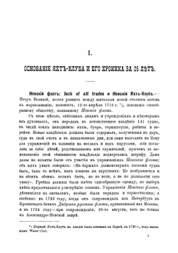 Двадцатипятилетие Санкт-Петербургского речного яхт-клуба | нет автора