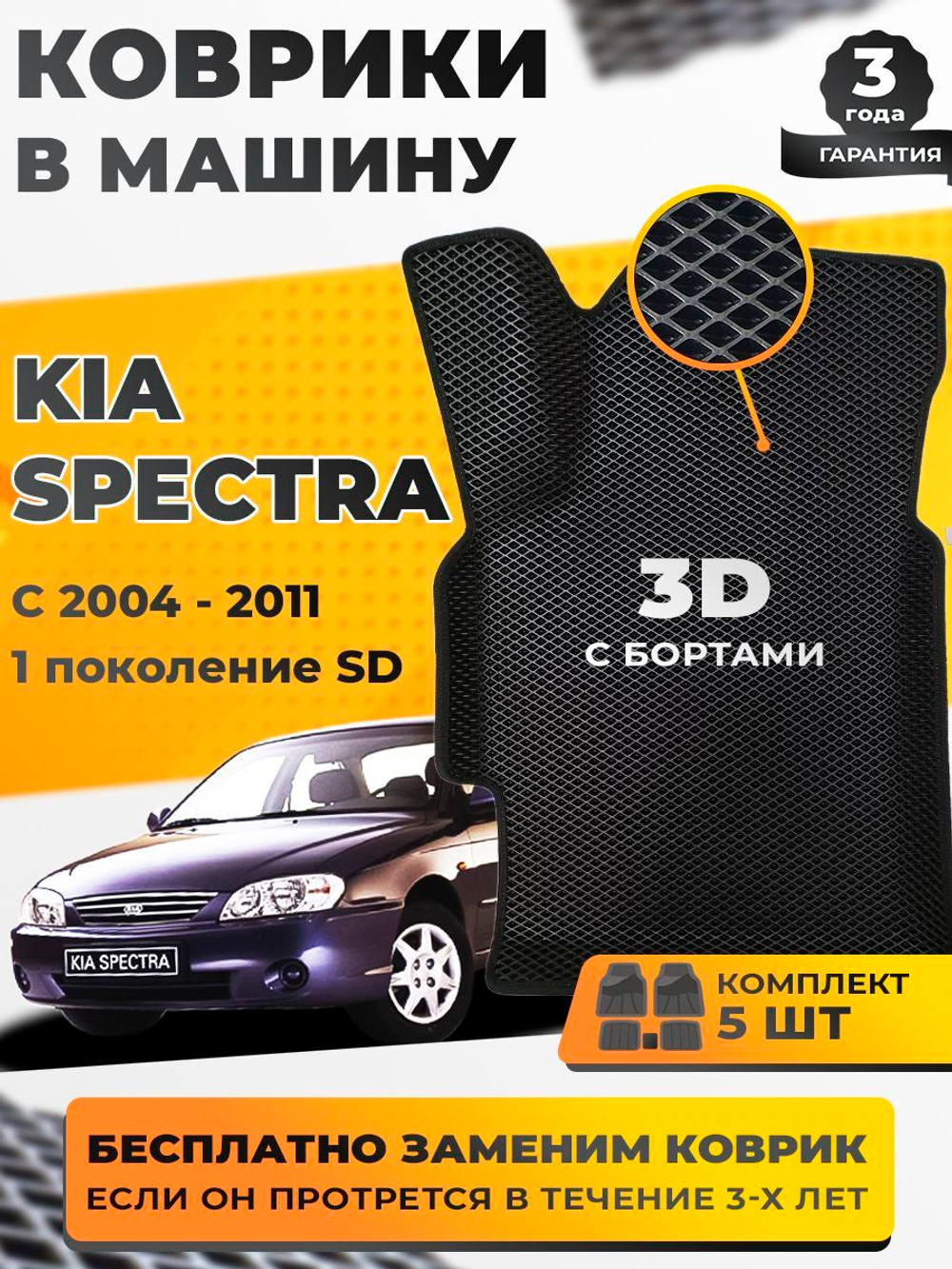 Коврики EVA для Kia Spectra 1 поколение, SD (08.2004 - 10.2011). - Комплект в салон - 3D С бортиками - Черный - Черный кант