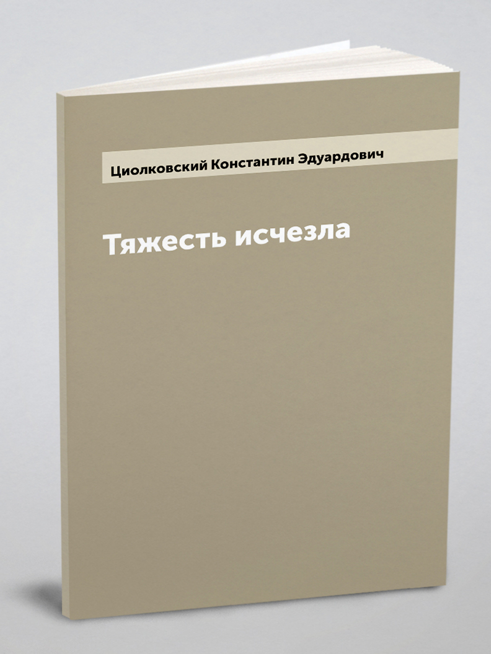 Тяжесть исчезла | Циолковский Константин Эдуардович