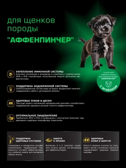 Корм для щенков Аффенпинчер, с ягненком, 6 кг