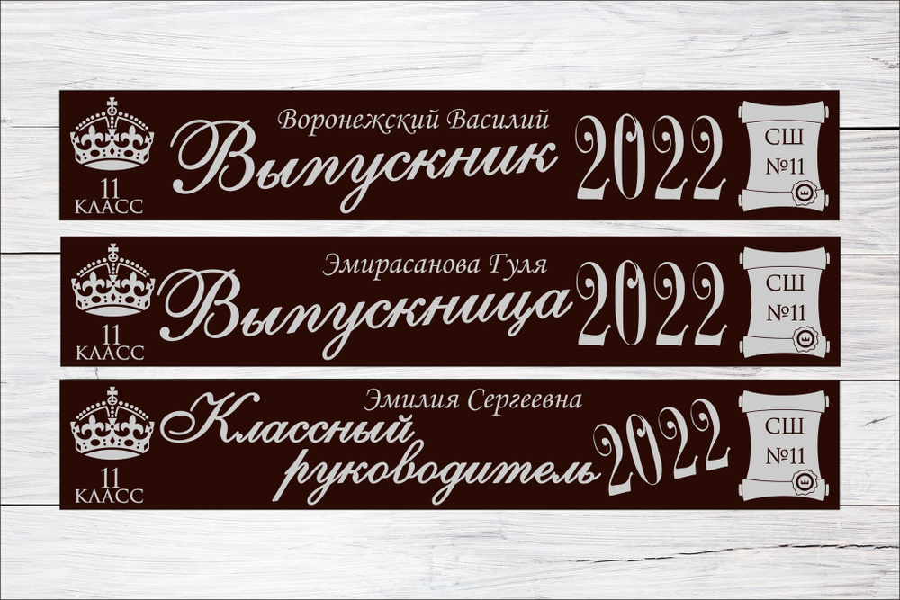 Именная лента выпускника №10