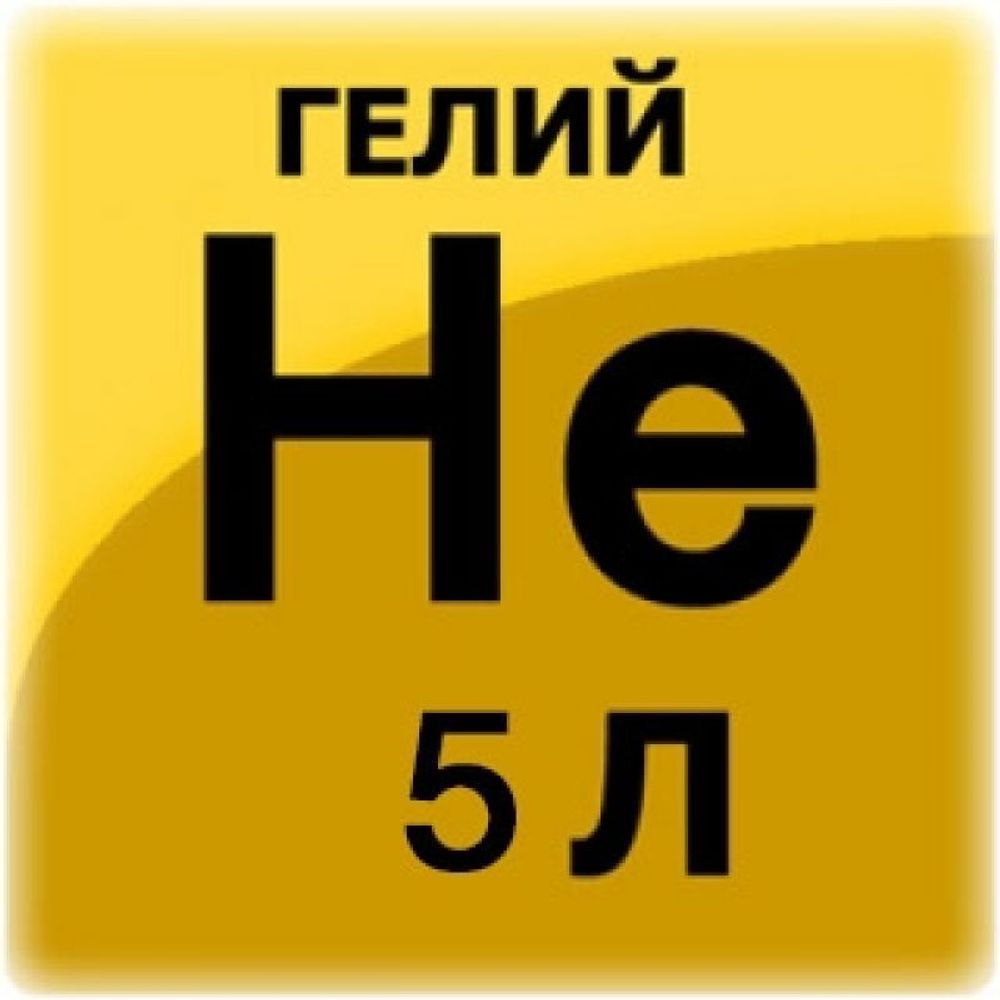 Гелий марки &quot;Б&quot; 5л