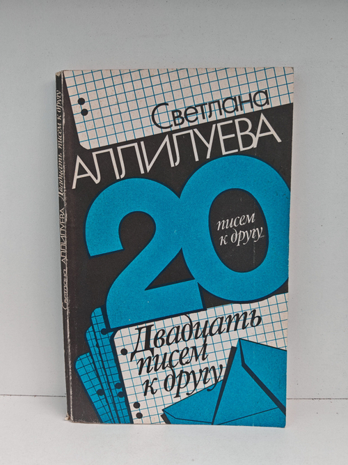 Двадцать писем к другу