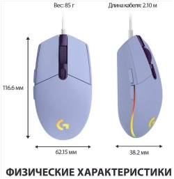 Мышь проводная игровая Logitech G102 Lightsync Lilac (910-005857)