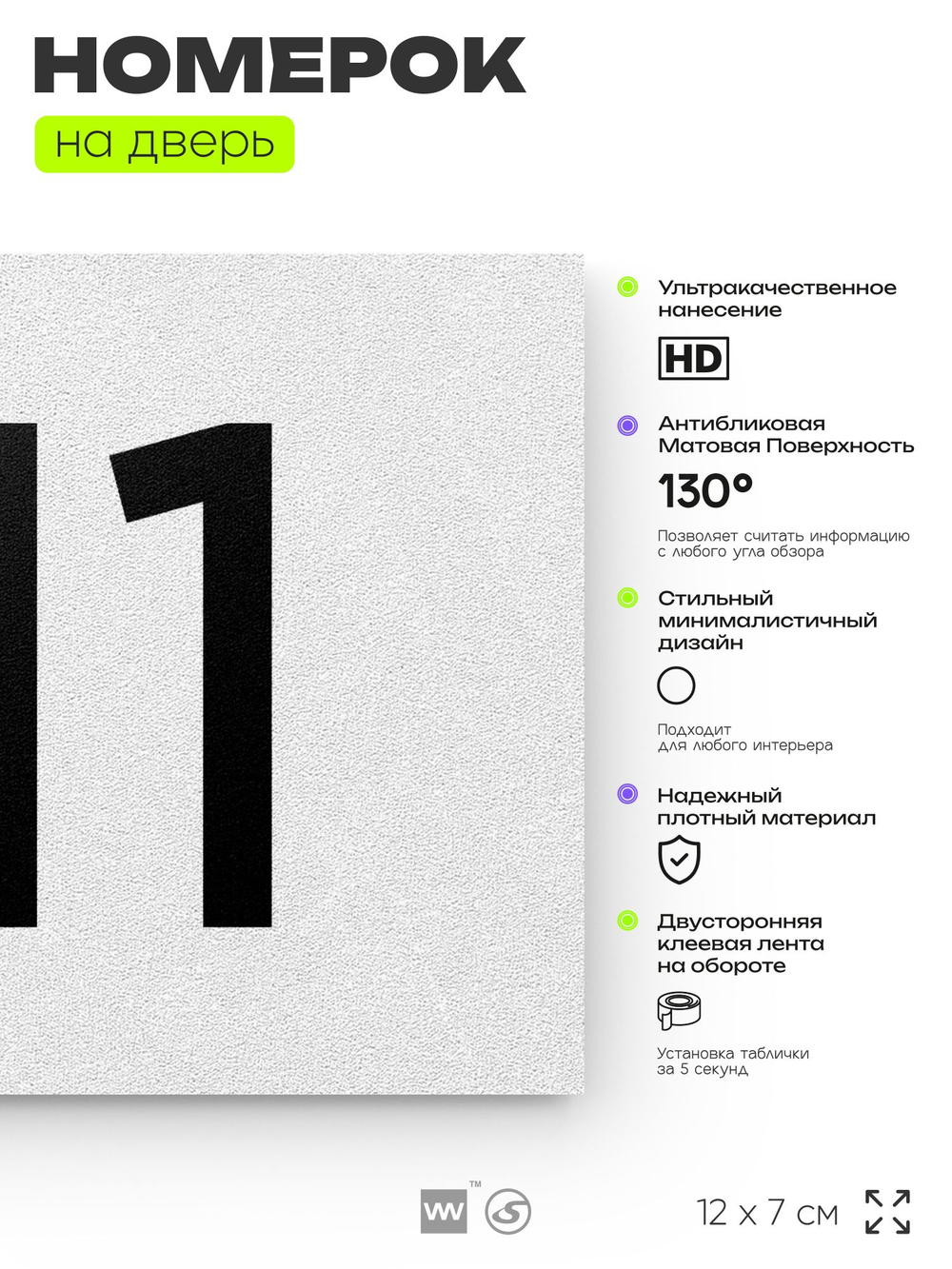 Номер на дверь 711, табличка на дверь для офиса, квартиры, кабинета, аудитории, склада, белая 120х70 мм, Айдентика Технолоджи