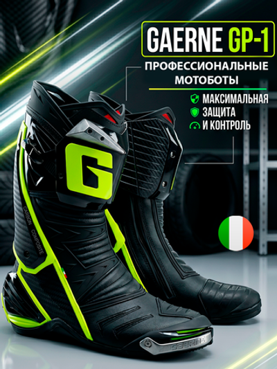 Мотоботы GAERNE GP1 YELLOW FLUO 41