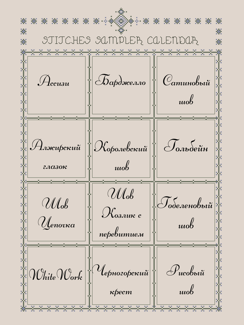SAL 2022 "Stitches Sampler calendar"