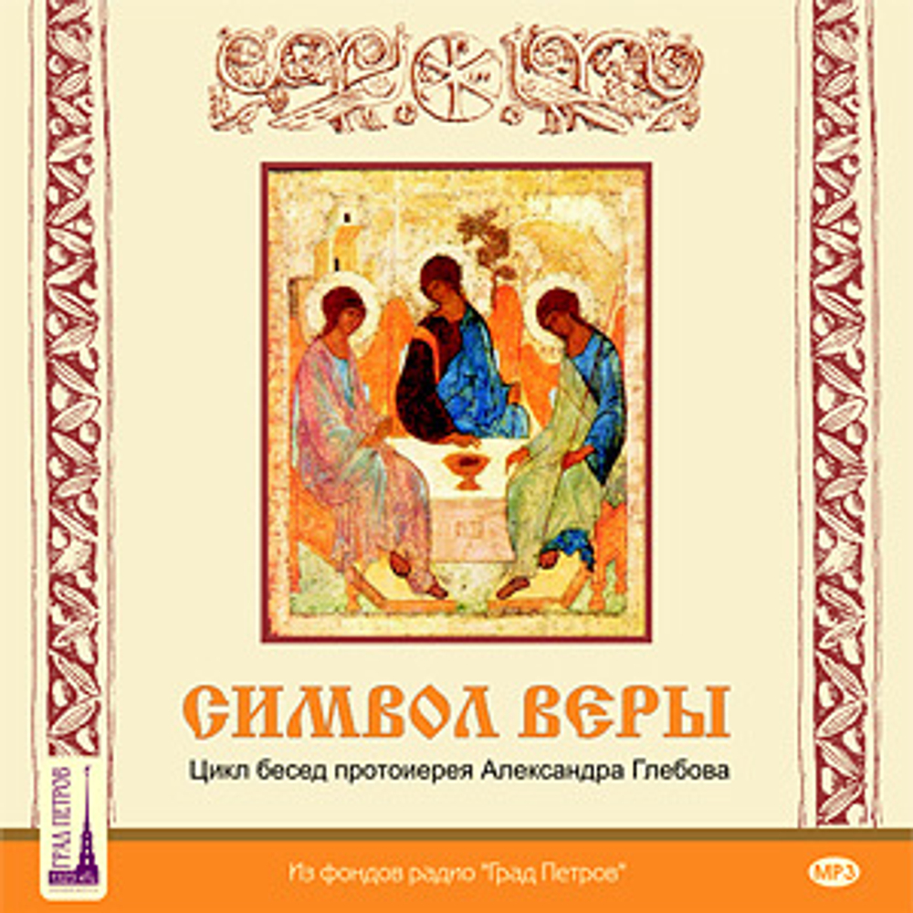 МР3 Беседы на «Символ веры». Протоиерей Александр Глебов