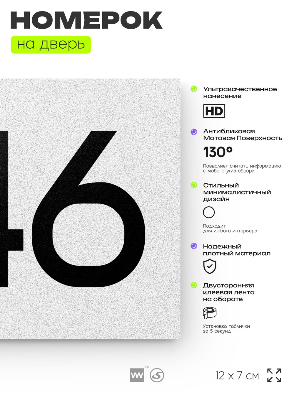 Номер на дверь 246, табличка на дверь для офиса, квартиры, кабинета, аудитории, склада, белая 120х70 мм, Айдентика Технолоджи