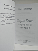 Шерлок Холмс. П. Г. Вудхауз