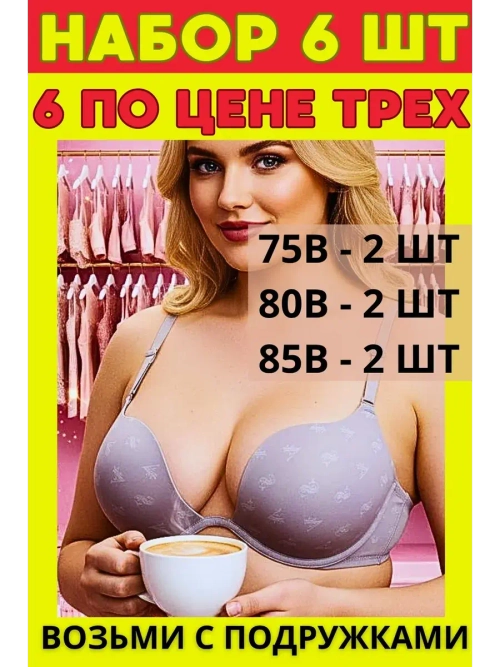 НАБОР 6 ШТ Франзуская модель Бюстгальтера открытого пушап