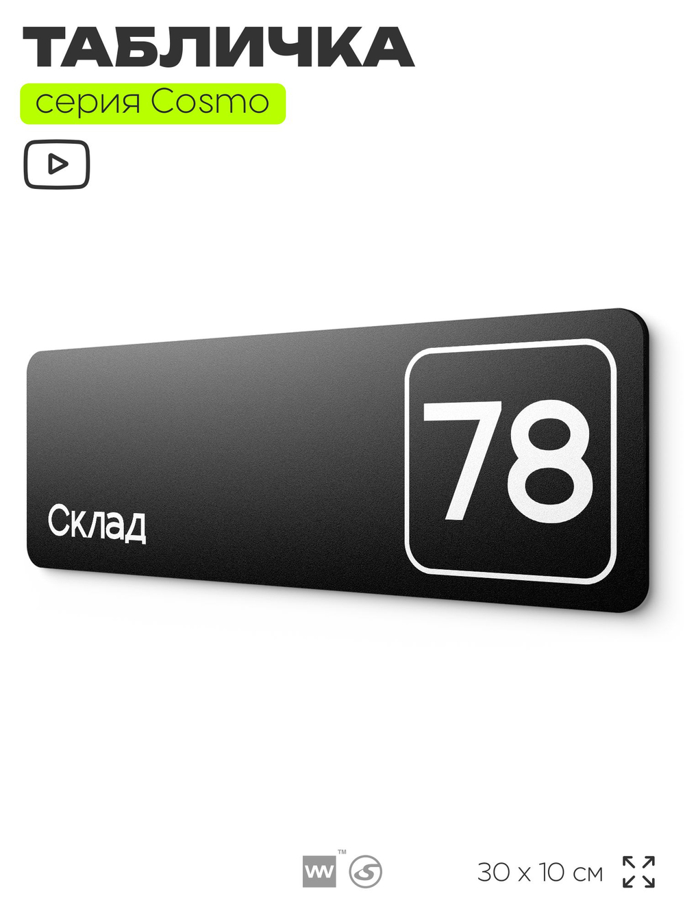 Табличка с номером склада "Склад №78", номер на дверь, 30 х 10 см, серия COSMO, черная, Айдентика Технолоджи