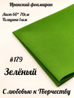 Фоамиран Иран 1 мм 60х70 см #179 Зеленый