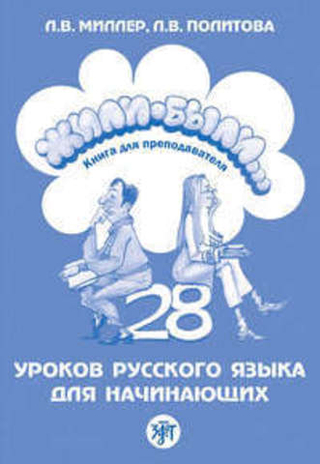 Жили-были... 28 уроков русского языка для начинающих. Книга для преподавателя