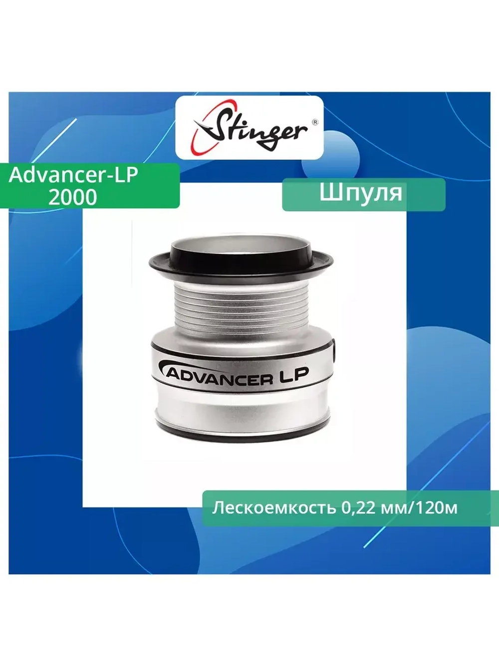 Шпуля запасная для рыболовной катушки Advancer-LP 3510