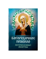 Богородичное правило. Пяточисленные молитвы