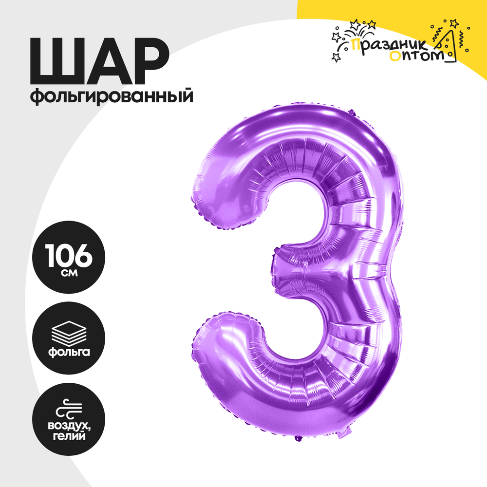 Воздушный шар "Цифра 3" фиолетовый, фольгированный
