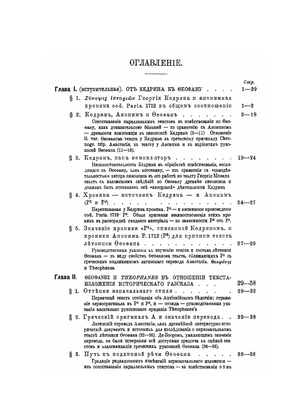 Летописное повествование св. Феофана Исповедника | П.Г. Преображенский