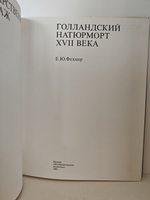 Голландский натюрморт XVII века в собрании Государственного Эрмитажа. Альбом