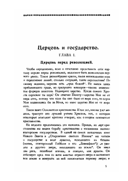 Церковь и государство. (Очерк взаимоотношений церкви и государства в России 1918-1922 г) | А. И. Введенский