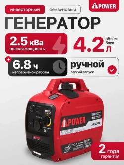 Инверторный бензиновый генератор A-iPower A2000IS с ручным запуском, , бесщеточный, 2.0 кВт / 2.0 кВА, cosF 1, 230В, 20301