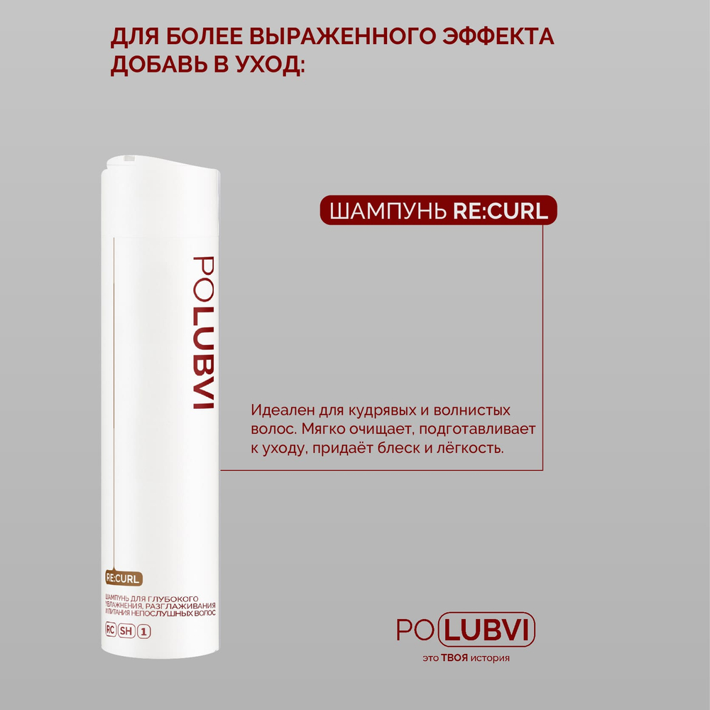 1+1 | Бальзам-маска RE:CURL для структурирования завитка и регенерации сухих, жестких и поврежденных волос