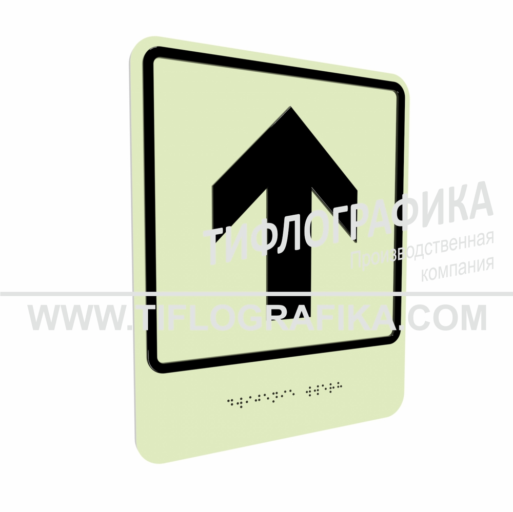 Тактильно-визуальный знак Е.1 с шрифтом Брайля "Прямо, вперед и вверх". ПВХ 3 мм. Фотолюминисцентная