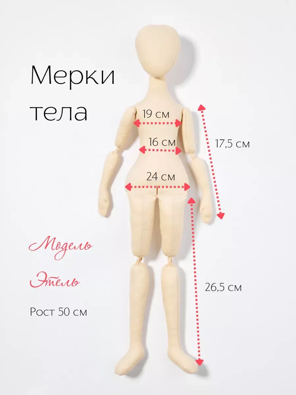 Набор для изготовления куклы, текстильное тело-заготовка