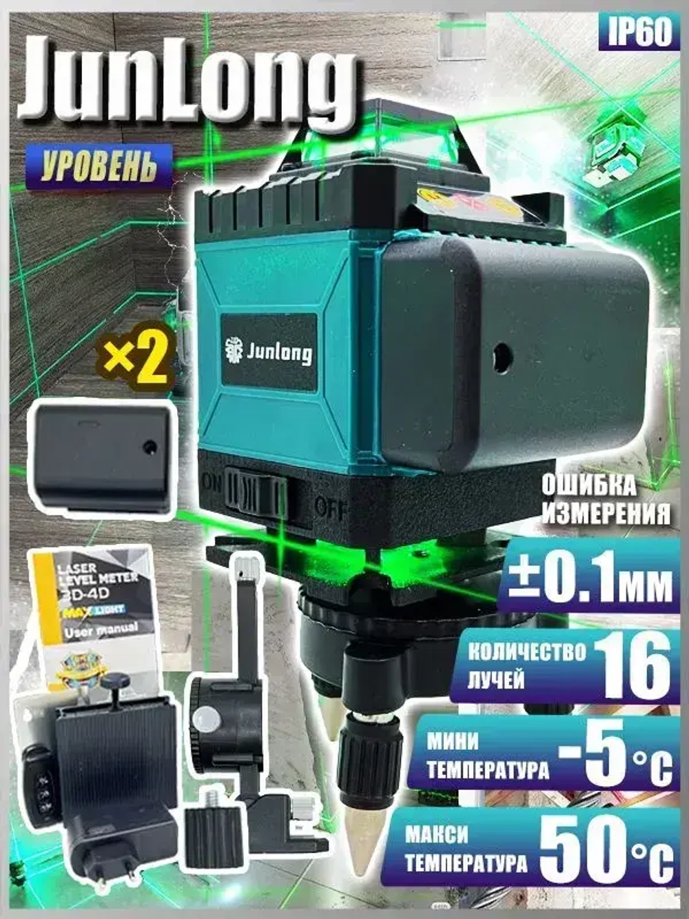 Junlong Лазерный уровень/нивелир Зеленыйлуч