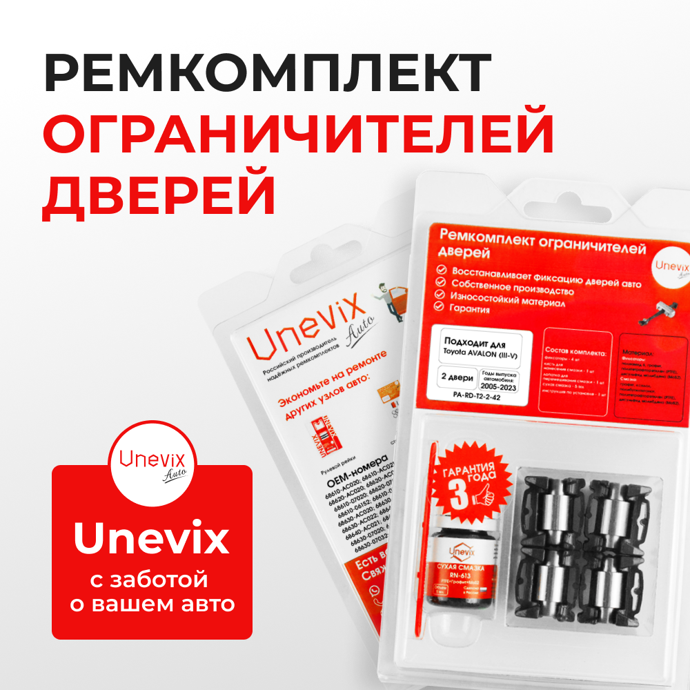 Ремкомплект ограничителей дверей Toyota AVALON (III-IV) 3#; 4# (2 двери, тип 2) 2005-2017