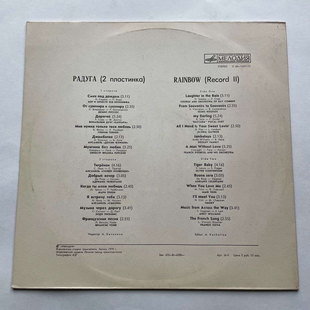 Винтажная виниловая пластинка LP Сборник Радуга (2 Пластинка) (СССР 1979)