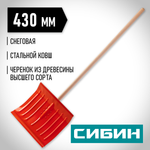 СИБИН ЛС-430, снеговая лопата, деревянный черенок, стальной ковш 430мм (421841)